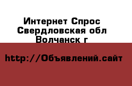 Интернет Спрос. Свердловская обл.,Волчанск г.